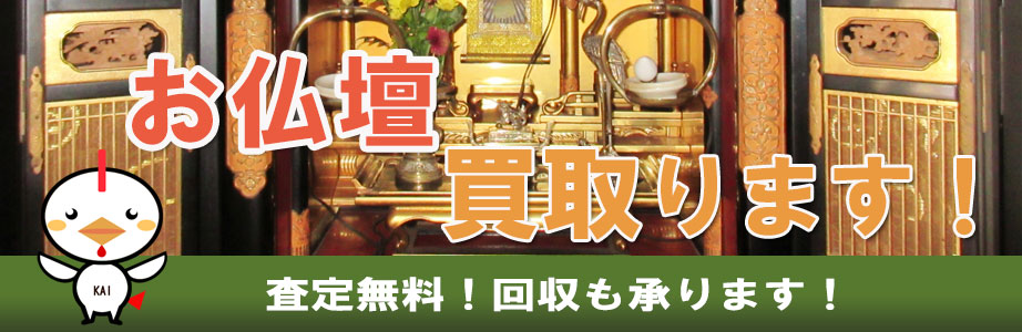 京都市内の仏壇買い取ります