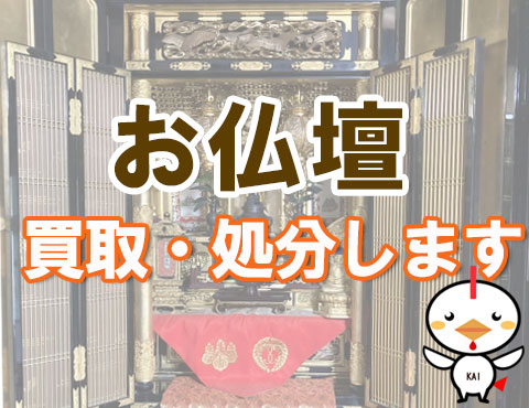 仏壇の買取