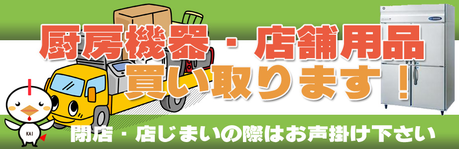 京都市内の厨房機器・店舗用品の出張買取り致します