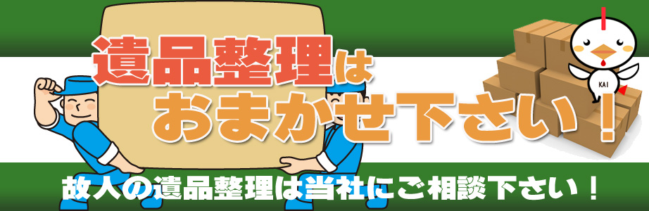 京都市内の遺品整理・遺品処分はお任せ下さい